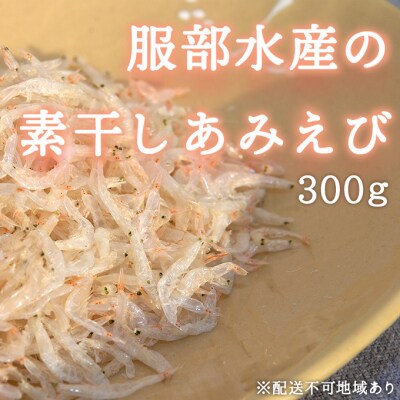 素干し あみえび 300g 大容量 岡山県産  [No.5735-1799]