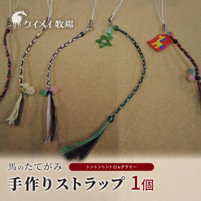馬 たてがみ 手作り ストラップ 1個  オリジナル キーホルダー  [No.5735-1877]