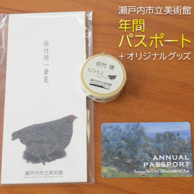 瀬戸内市立美術館 年間パスポート + オリジナルグッズ[No.5735-1856]
