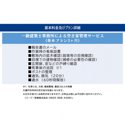 一級建築事務所による 空き家管理 サービス  基本プラン 3ヶ月[No.5735-1899]
