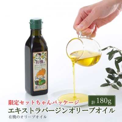 オーガニック 有機 エキストラバージン オリーブオイル 180g  [No.5735-2022]