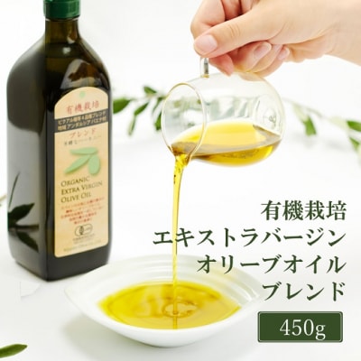 有機栽培 エキストラバージン オリーブ オイル ブレンド 450g  [No.5735-2025]