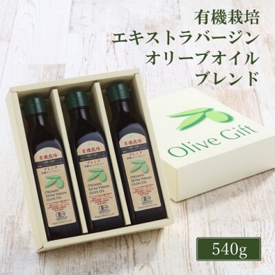 有機栽培 エキストラバージン オリーブ オイル ブレンド 180g 3本[No.5735-2027]