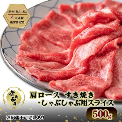奈義和牛 肩 ロース すき焼き・しゃぶしゃぶ 用 スライス 500g [No.5735-2031]