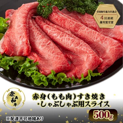 奈義和牛 赤身 もも肉 すき焼き・しゃぶしゃぶ 用 スライス 500g [No.5735-2032]