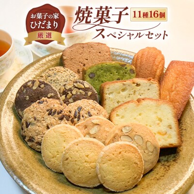 焼菓子 スペシャルセット 11種16個 ( クッキー 、パウンド他 ) [No.5735-2036]