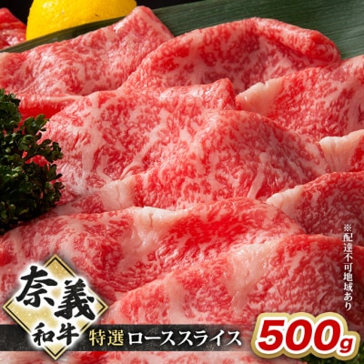 奈義和牛 特選 ローススライス 500g  岡山 [No.5735-2092]