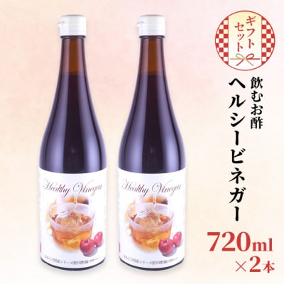 飲む お酢 ヘルシービネガー 国産 720ml×2本 ギフト セット [No.5735-2104]
