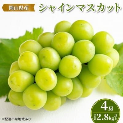 【先行受付】シャインマスカット 4房 (合計2.8kg以上) 岡山県産 [No.5735-2128]