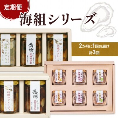 2ヵ月に1回 計3回お届け 海組シリーズ一・二・三 定期便 牡蠣の燻製他[No.5735-3279]