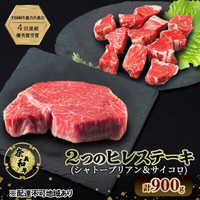 奈義和牛 ヒレステーキ シャトーブリアン4枚600g&サイコロ300g [No.5735-3275]