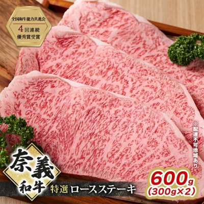 奈義和牛 特撰 ロースステーキ 300g×2  岡山 [No.5735-3277]