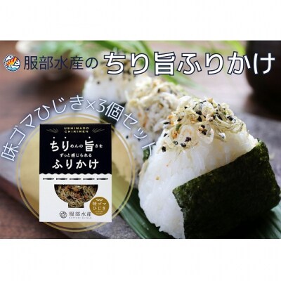 服部水産の ちり旨ふりかけ 味ゴマひじき 3個セット 牛窓ちりめん使用 [No.5735-3298]