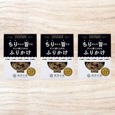 服部水産の ちり旨ふりかけ 味ゴマひじき 3個セット 牛窓ちりめん使用 [No.5735-3298]