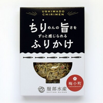 服部水産の ちり旨ふりかけ 梅小町 3個セット 牛窓ちりめん使用 [No.5735-3299]