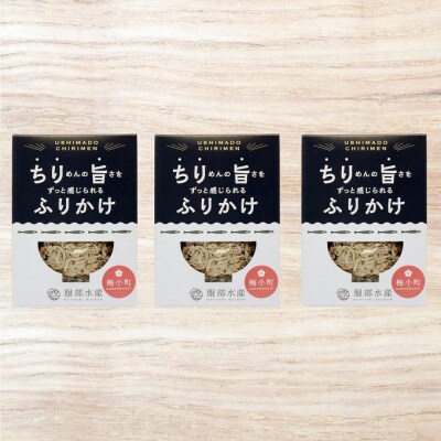 服部水産の ちり旨ふりかけ 梅小町 3個セット 牛窓ちりめん使用 [No.5735-3299]
