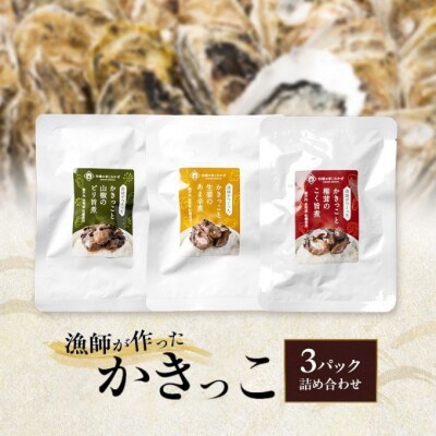 漁師が作ったかきっこ3パック詰め合わせ 牡蠣 佃煮 おつまみ 酒の肴 [No.5735-3377]