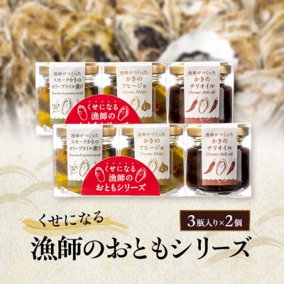 くせになる漁師のおともシリーズ×2個 計6瓶 セット  バラエティセット[No.5735-3378]