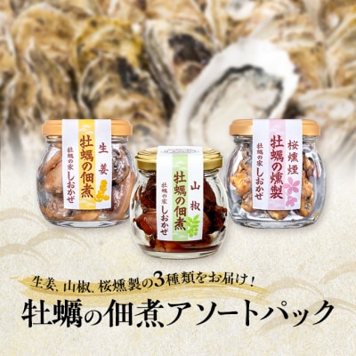 牡蠣の佃煮 アソートパック (生姜、山椒、桜燻製 計3瓶)   [No.5735-3380]