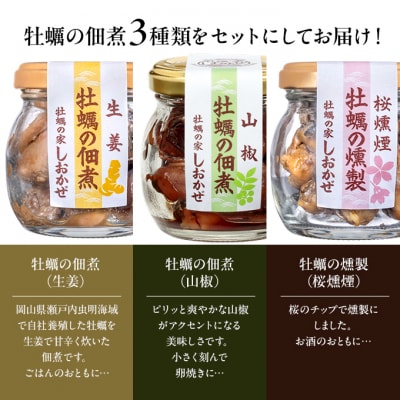 牡蠣の佃煮 アソートパック (生姜、山椒、桜燻製 計3瓶)   [No.5735-3380]