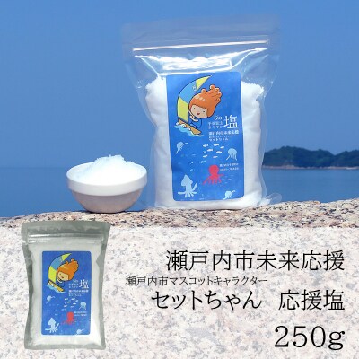 セットちゃん 応援塩 250g  フレーク塩  瀬戸内市 [No.5735-3368]