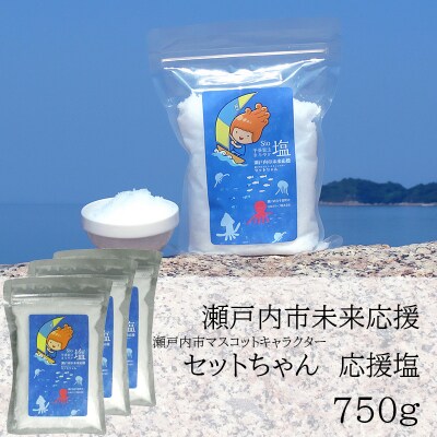 セットちゃん 応援塩 750g(250g×3袋) フレーク塩  瀬戸内市[No.5735-3370]