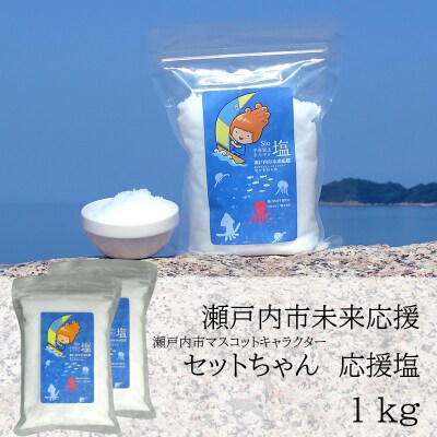 セットちゃん 応援塩 1kg(500g×2袋) フレーク塩 瀬戸内市 [No.5735-3371]