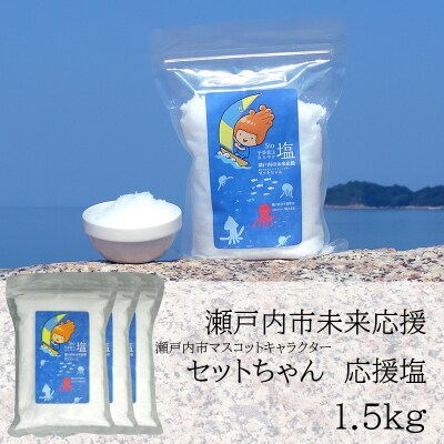 セットちゃん 応援塩 1.5kg(500g×3袋) フレーク塩 瀬戸内市[No.5735-3372]