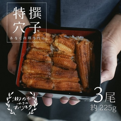 あなご 料理専門店の～ふっくら肉厚～ 特撰【 焼きあなご 3尾入 】 [№5735-3385]