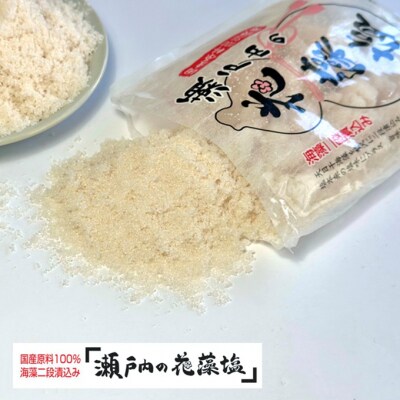 瀬戸内 の花藻塩セット 6袋(1袋500g)海藻二段漬込み  [No.5735-3442]