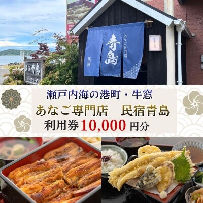 瀬戸内市の民宿青島で使える「利用券 10000円分」 [No.5735-3495]