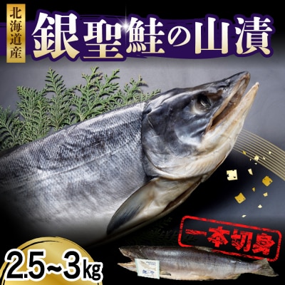 銀聖鮭の山漬け1本切身【er003-024】小分け 便利 頭つき 塩漬