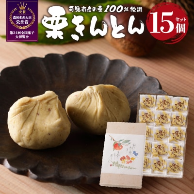 老舗和菓子屋がお届けする、可児市産の栗を使った「栗きんとん」15個
