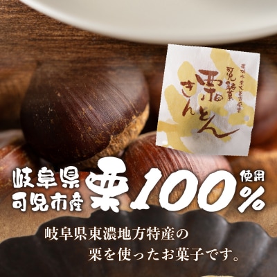 老舗和菓子屋がお届けする、可児市産の栗を使った「栗きんとん」15個