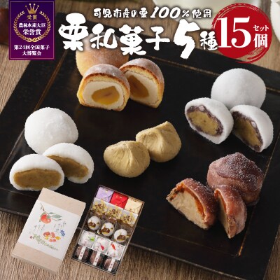 老舗和菓子屋がお届けする、「栗きんとん」ほか栗菓子5種15個セット