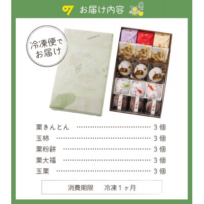 老舗和菓子屋がお届けする、「栗きんとん」ほか栗菓子5種15個セット