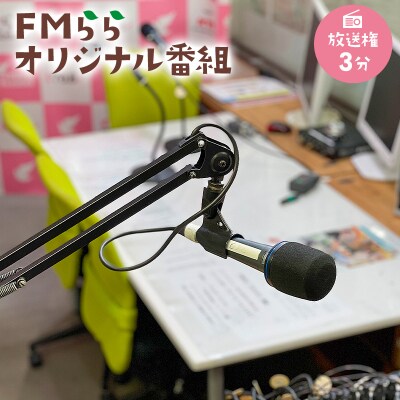FMらら オリジナル番組 放送権 3分