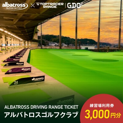 アルバトロスゴルフクラブ練習場利用券 3,000円分