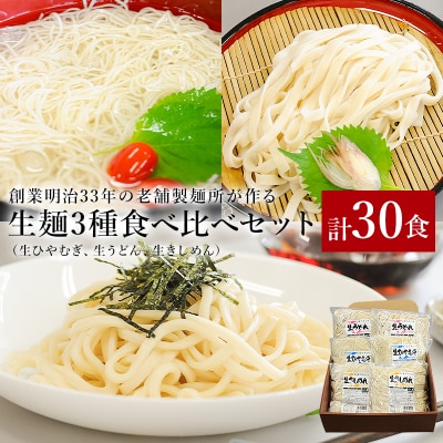 創業明治33年の老舗製麺所が作る「生ひやむぎ・生うどん・生きしめん」30食
