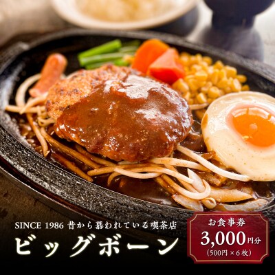 ビッグボーンお食事券(3,000円分)