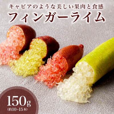 フィンガーライム　150g