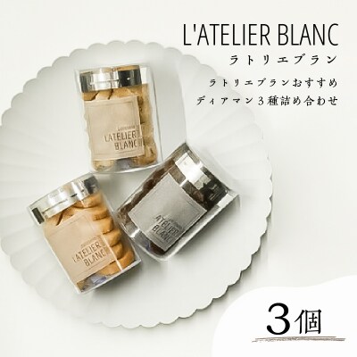ディアマン3種詰め合わせ