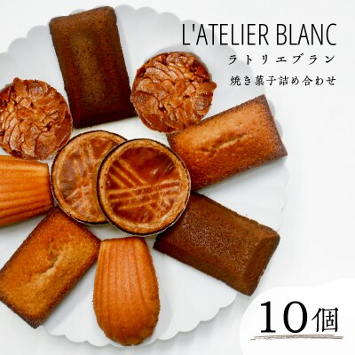 焼き菓子10個詰め合わせ
