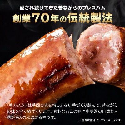 明方ハムAセット 明方ハムレギュラー 1本・明方ボロニアソーセージ 1本・醤油フランク 3本入×1袋