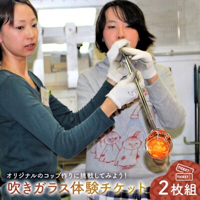 吹きガラス体験チケット2枚組