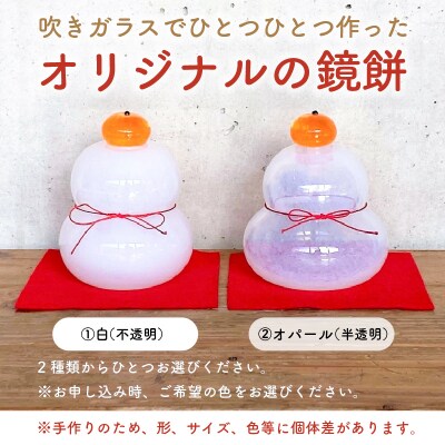 吹きガラスの鏡餅
