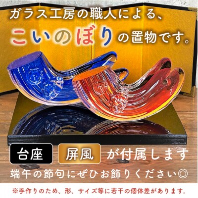 ガラスの置物(こいのぼり2個セット)
