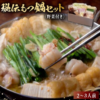 秘伝もつ鍋セット(野菜付き)　2～3人前