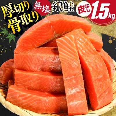 訳あり サーモン 【厚切り】 切身 骨取り 皮取り 無塩 総重量 1.5kg [20565973]