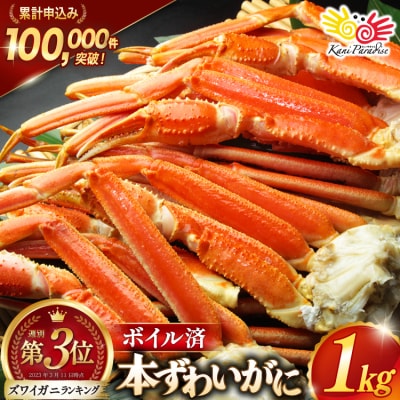 かに 訳あり ボイル ずわいがに 肩付き脚 総重量1kg [20564325]